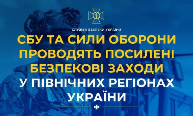 СБУ та Сили оборони проводять контррозвідувальні заходи на півночі України