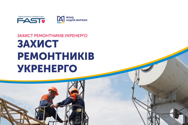 Фонд Андрея Матюхи присоединился к инициативе «Защита ремонтников Укренерго»
