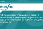 Пожмашина — кредит на новий завод у Львові