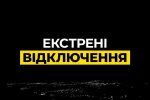 Вся Украина без света: Укрэнерго срочно вводит аварийные отключения