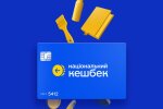Ніціональний кешбек