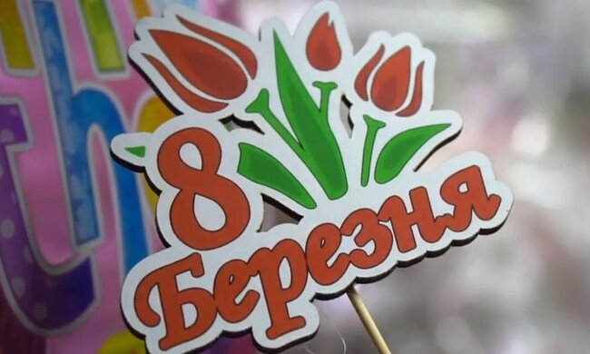 Свято 8 березня. Фото: скріншот YouTube-відео