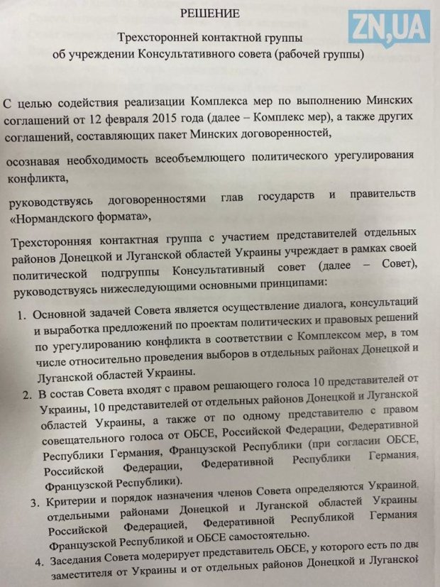 Решение принятое в Минске. Фото: скриншот ZN,UA