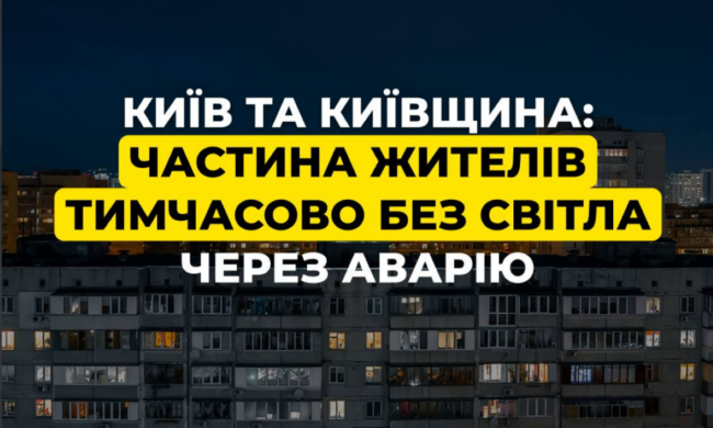 Київ та область залишилися без світла: у ДТЕК терміново попередили про проблеми