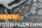 Попередження. Фото: ДСНС України
