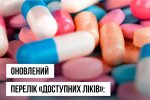 Доступні ліки. Фото МОЗ