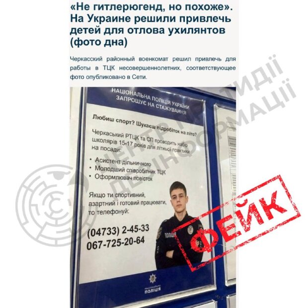 Сфабриковане оголошення від імені Нацполіції про набір неповнолітніх до ТЦК, яке спростували офіційно