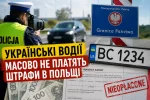 Автомобілі на українських номерах у Польщі, штрафи