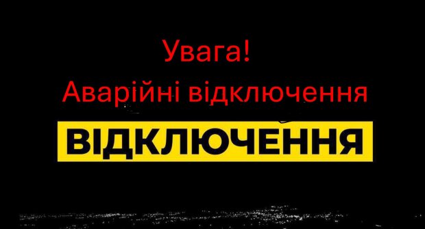 Аварійні та екстренні відключення світла. Фото: Стіна
