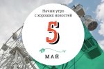 5 мая: чем этот день запомнился в истории