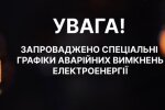 Світло за графіками 3–4 черги: Шмигаль анонсував відмову від аварійних відключень