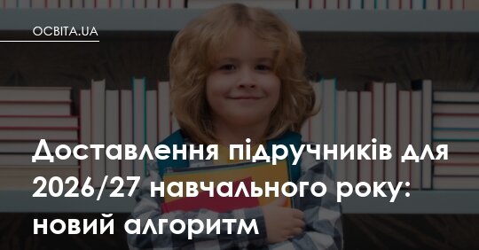 Школяр із підручниками, доставлення підручників у 2026 році