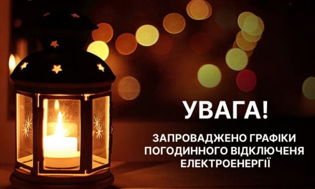 Графіки відключень, електроенергія, відключення світла. Фото: Стіна