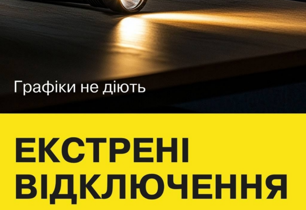 Укрэнерго дало команду об экстренных отключениях света по областям