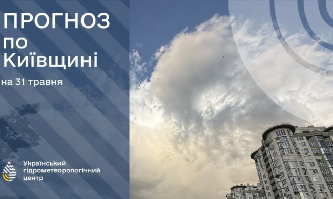 Мінлива хмарність над Києвом, 31 травня
