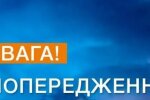 Попередження. Фото: ДСНС України