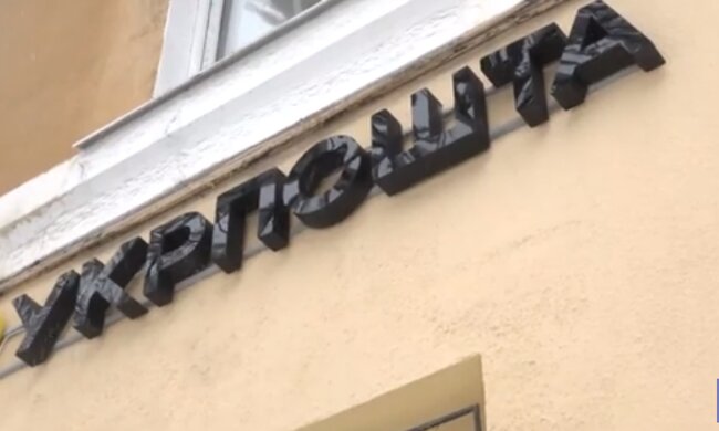 Укрпошта. Фото: скріншот YouTube-відео