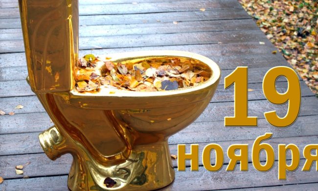 Праздники 19 ноября 2019 года!