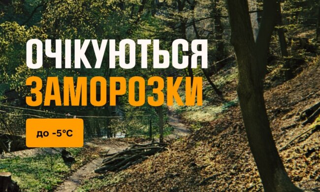 Вночі вдарить мороз до -5, вдень різкий контраст: синоптики дали небезпечний прогноз на 14 квітня
