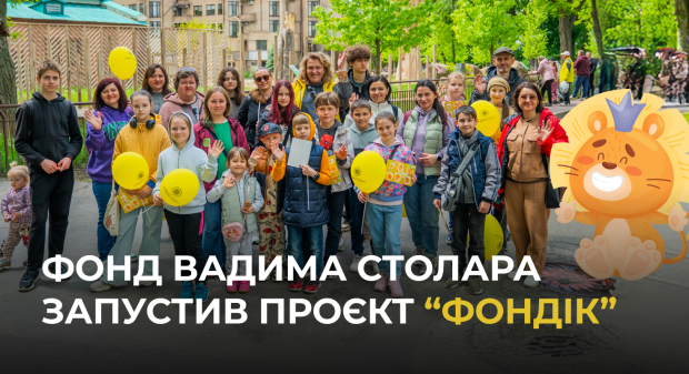Фонд Вадима Столара запустив проєкт "Фондік", спрямований на підтримку психологічного здоров’я дітей