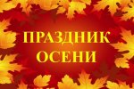 Праздники 10 сентября 2019 года!