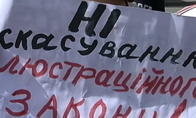 Отмена закона о люстрации. Фото: скриншот YouTube