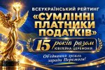 Вместе ради Победы: ВОО «АППУ» провела 15-ю Юбилейную церемонию награждения победителей Всеукраинского Рейтинга «Честные налогоплательщики»