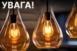 Тарифи на світло зростуть
