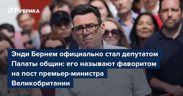 Енді Бернем — кандидат на посаду прем'єра Британії