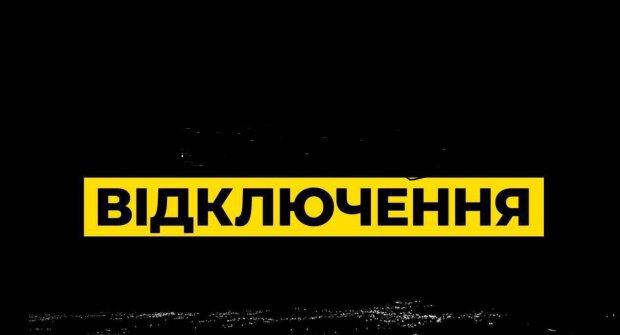 Долго без света: как Укрэнерго дало команду отключать электроэнергию в воскресенье