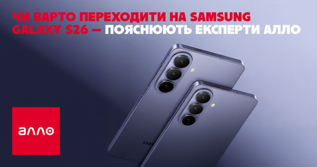 Чи варто переходити на Samsung Galaxy S26 — пояснюють експерти Алло
