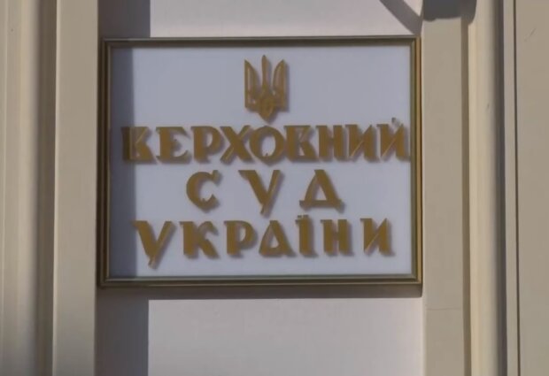 Верховний суд України. Фото: скріншот YouTube-відео