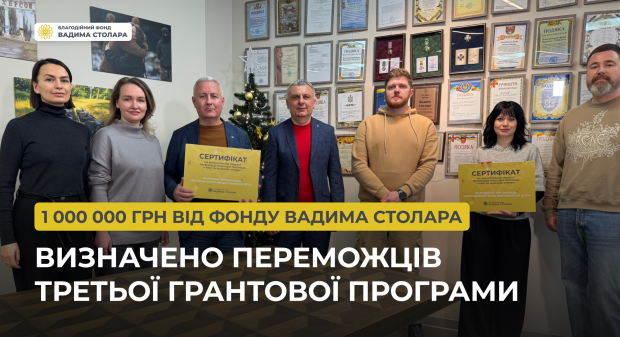 1 000 000 грн от Фонда Вадима Столара: определены победители третьей грантовой программы