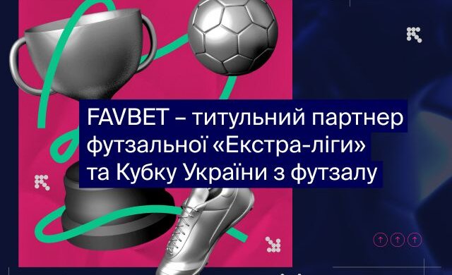 FAVBET стал титульным партнером футзальной «Экстра-лиги» и Кубка Украины по футзалу