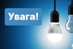 Укренерго графіки відключення світла