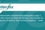 Президент Зеленский подписал указ о создании Координационного совета по вопросам защиты прав ветеранов, пленных и пропавших без вести