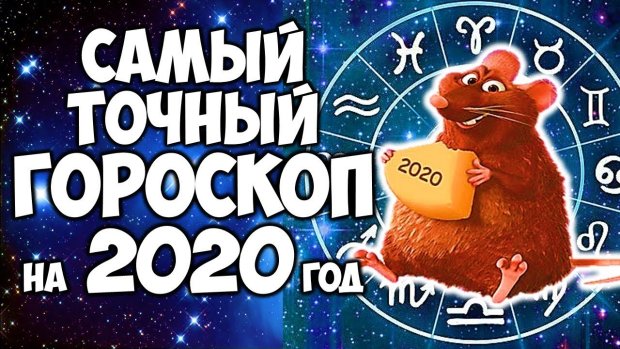 гороскоп на 2020 год