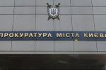Прокуратура