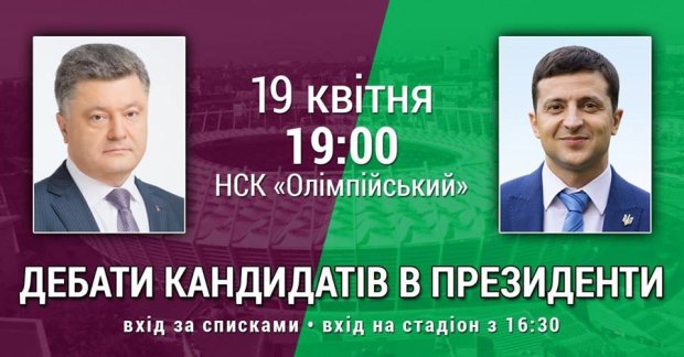 Дебаты Зеленского и Порошенко на НСК Олимпийский — смотреть прямую трансляцию