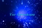 Гороскоп на 8 февраля 2020 года