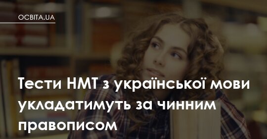 НМТ-2026: тестування з української мови за чинним правописом