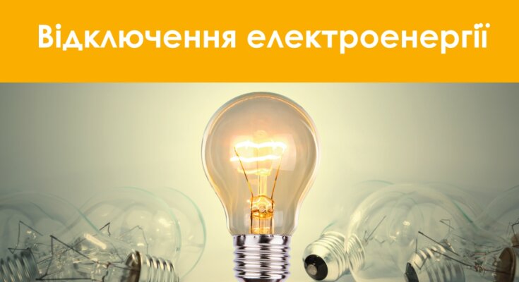 Відключення світла, електроенергія, графіки відключень. Фото: Telegram