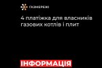 Четверта платіжка за газ