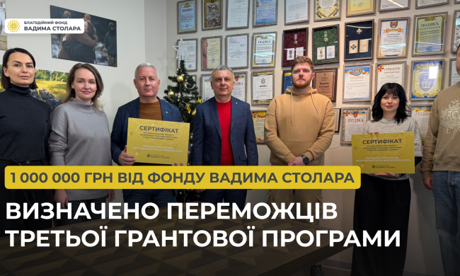 1 000 000 грн от Фонда Вадима Столара: определены победители третьей грантовой программы