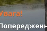 Предупреждение. Фото: ГСЧС Украины