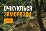 Вночі вдарить мороз до -5, вдень різкий контраст: синоптики дали небезпечний прогноз на 14 квітня