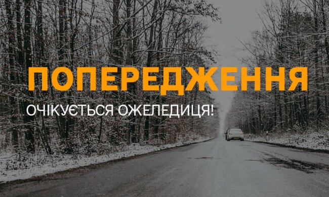 Вся Україна в зоні небезпеки: мороз до –18 і ожеледиця паралізують дороги 9 лютого