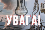 Графики уже не спасают: вводятся аварийные отключения электроэнергии
