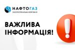 "Безкоштовний газ та виплата 5000 грн клієнтам": у Нафтогазі зробили важливе попередження