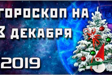 Гороскоп на 03.12.2019